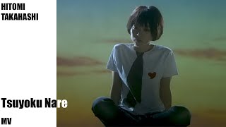 高橋瞳 - 強くなれ