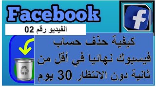 كيفية حذف حساب فيسبوك نهائيا في أقل من ثانية دون الانتظار 30 يوم¦ اخر تحديث