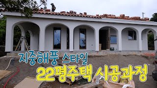 전원주택  | 20평대 지중해풍 전원주택_ 포치가 7평인 소형주택 시공과정소개  #제주전원주택택 #제주주택 #제주도주택