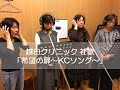 越田クリニック 社歌「希望の扉~KCソング~」