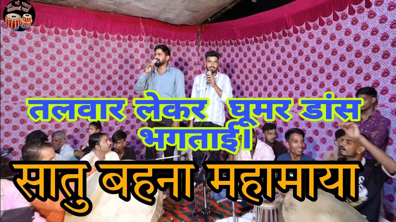 सातु बहनो महामाया की भगताई एक बार जरूर सुने वीडियो अच्छी लगे तो वीडियो को लाइक करें गायक अशोक धानका