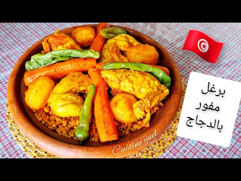 برغل تونسي مفور بالدجاج طايب في حقو لا نيء ولا معجن كل كعبة وحدها طريقة ساهلة ماهلة للمبتدئات