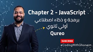 شرح Chapter 2 في JavaScript (Calculations & Strings) | الجزء العملي على منصة Qureo 💻 أولي ثانوي