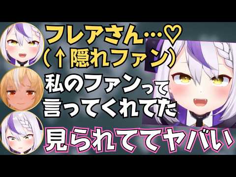 フレア凸待ちでファン全開になるラプちゃんが面白すぎたw【ホロライブ 切り抜き/不知火フレア/ラプラスダークネス/兎田ぺこら/白銀ノエル】