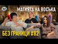 БЕЗ ГРАНИЦИ с Невена Цонева 82 МАГИЯТА НА ВОСЪКА и знаците от отвъдното Кой плаща нашата карма