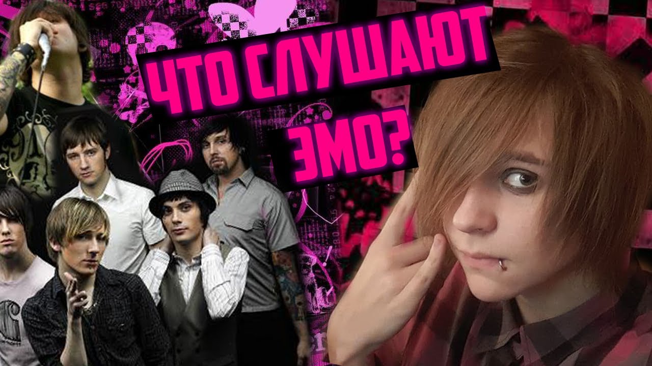 ЭМО МУЗЫКА. ЧТО Я СЛУШАЮ? - YouTube