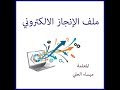 سجل رائدة النشاط الإلكتروني