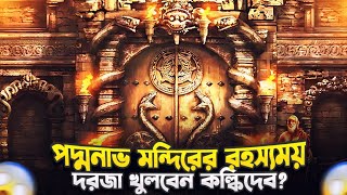 পদ্মনাভ মন্দিরের রহস্যময় দরজা কি খুলবেন কল্কিদেব? | Padmanabhaswamy Temple Mystery In Bengali screenshot 2