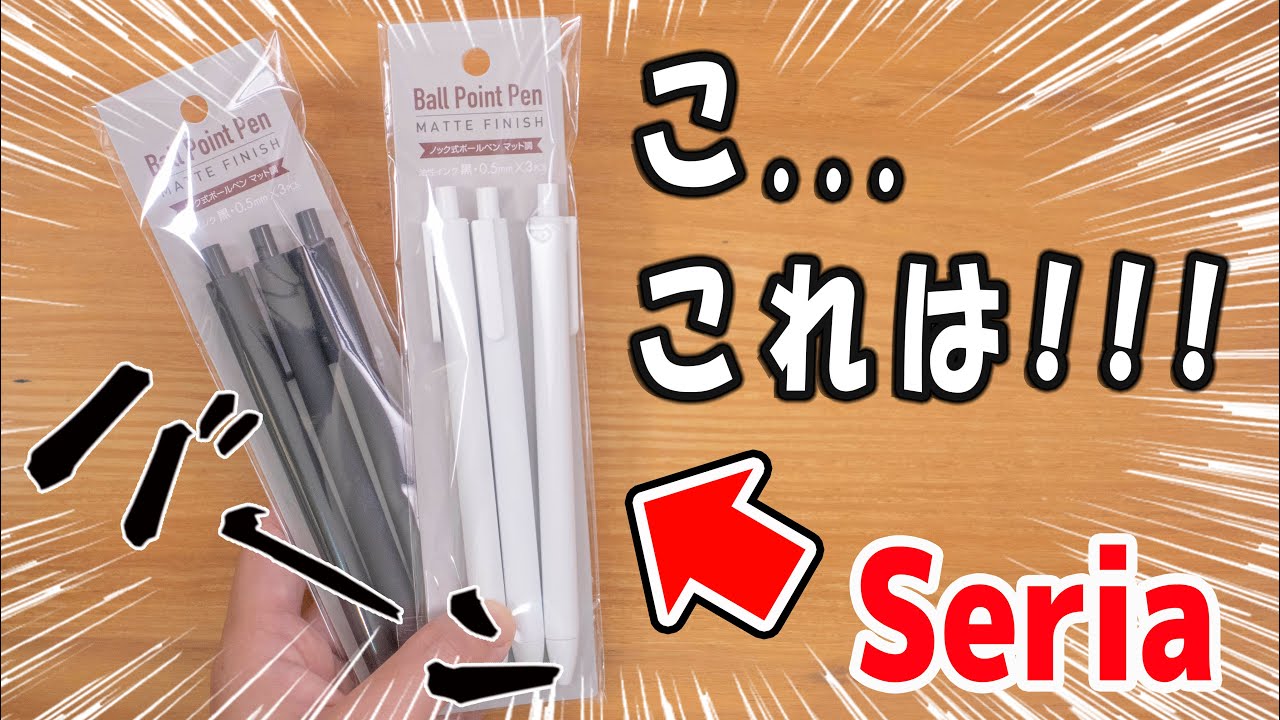 セリア購入品 まさかの互換性あり 百均 ノック式ボールペン ぴーすけチャンネル Youtube