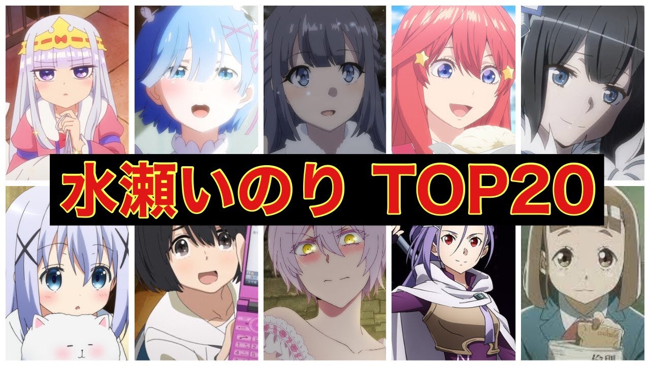水瀬いのりさんが演じた人気キャラクターランキング