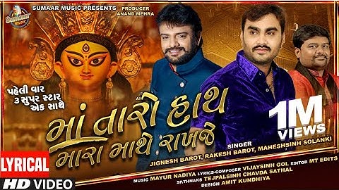 maa taro hath mara mathe rakhje | Jignesh Barot | Rakesh Barot | Maheshsinh Solanki | Sumaar Music