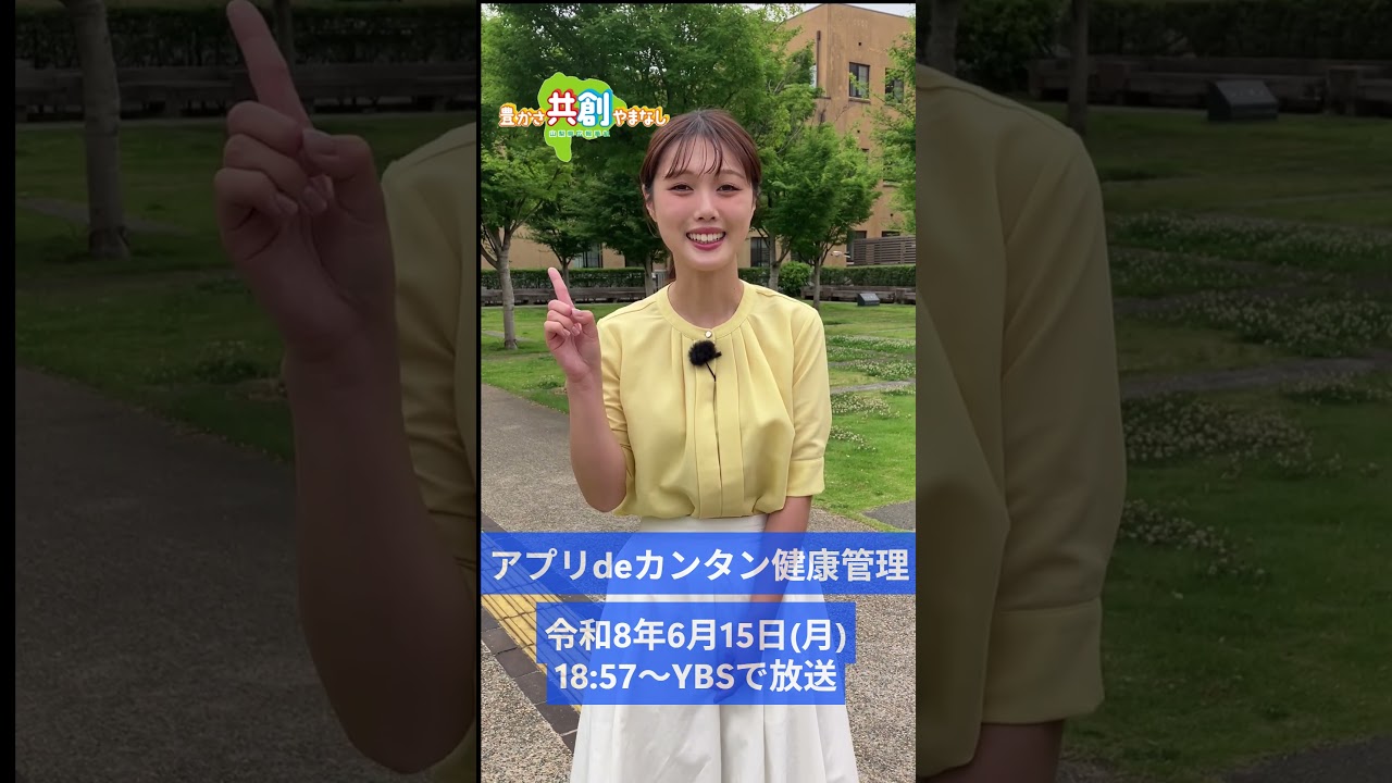 【アプリdeカンタン健康管理】豊かさ共創やまなし放送予告（令和8年6月15日放送）#shorts