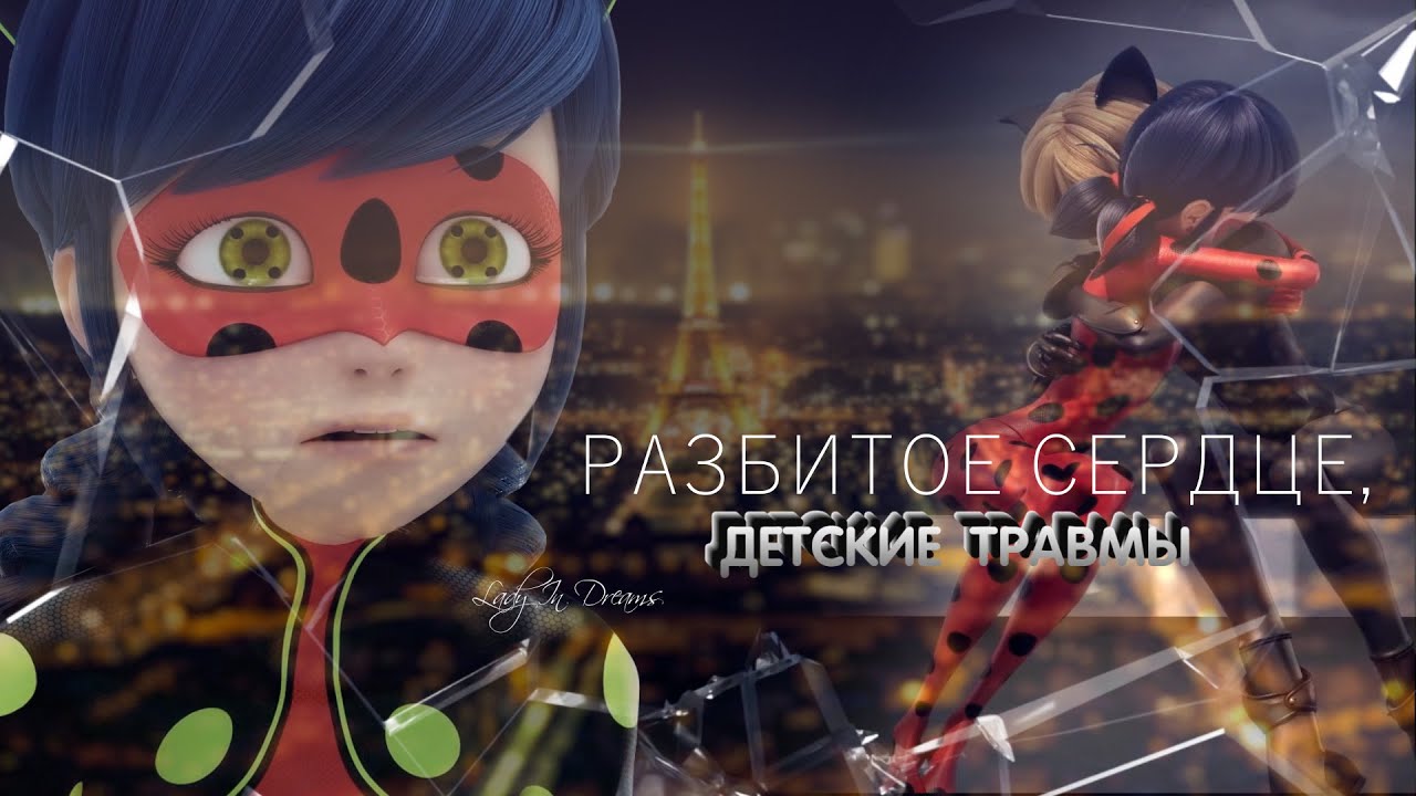 Разбитое сердце| Клип | Леди Баг и Кот Нуар