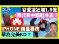 24-1-29 谷愛凌狂賺1.6億，再代表中國戰冬奧？iPhone 銷量暴跌，華為完美KO？【有片】｜KOLHK時事梓引｜ft.@dominicleehk