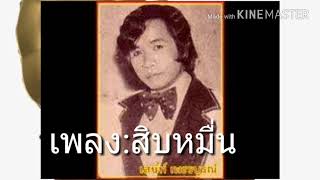 สิบหมื่น | เสน่ห์ เพชรบูรณ์ [ต้นฉบับ]