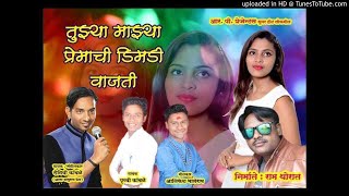 Tuzya Mazya Premachi Dimadi Vajati   Video| तुझ्या माझ्या पीरमाची डिमडी वाजती