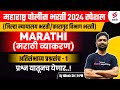 Police bharti 2024 marathi grammar most expected questions 1 police bharti marathi grammar nilesh