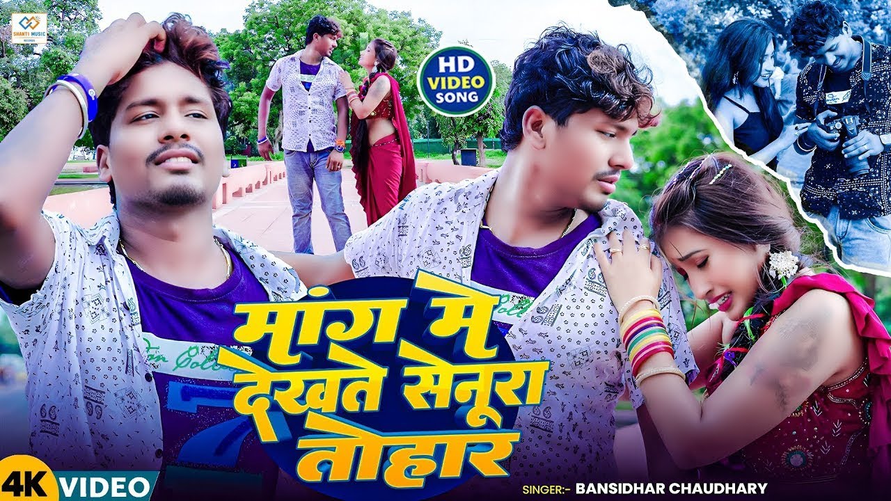 #Video हिट रोमांटिक मैथिली | Banshidhar Choudhary || मांग में देखते सेनूरा || मैथिली हिट 2026 बंशीधर