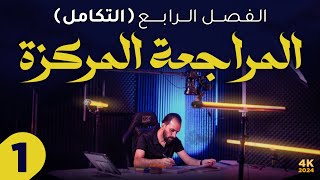 الفصل الرابع/المراجعة المركزة 1