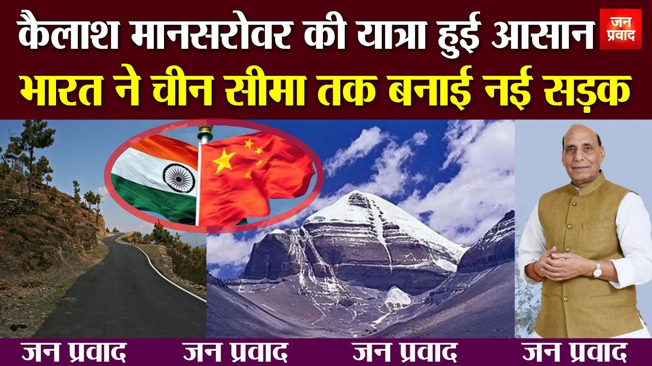 कैलाश मानसरोवर की यात्रा हुई आसान | BRO Construred Kailash Mansarovar Link Road | 