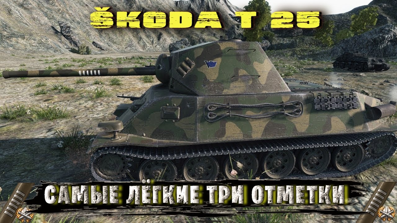 25 wot. Skoda t25. Шкода т 25. Танк Шкода т 25. Шкода т 45.