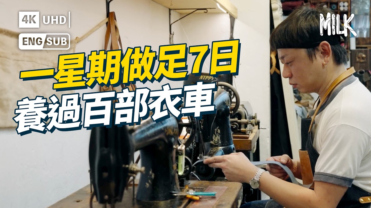 80後賣勞力士全副身家儲古董衣車 一星期做足7日養過百部衣車 用老爺機改過千條牛仔褲｜#ProFile #EngSub #MiLK #4K