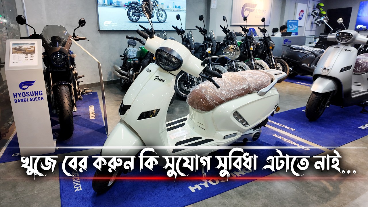 HYOSUNG Scooter- বাংলাদেশের সর্বাধুনিক একমাত্র অফিসিয়াল স্কুটার নিয়ে আসলো Hyosung Bangladesh
