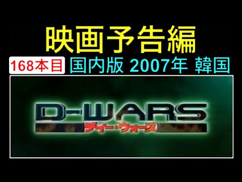 パニック！！D-WARS ディー・ウォーズ('07韓国) パニック！！D-WARS ディー・ウォーズ('07韓国) Blu-ray】D-WARS
