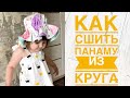 Как сшить двустороннюю панаму. Панама из круга |TIM_hm|