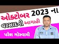 ઓક્ટોબર 2023 ના વરસાદની આગાહી પરેશ ગોસ્વામી = October Na Varsad Ni Aagahi Paresh Goswami WeatherTV