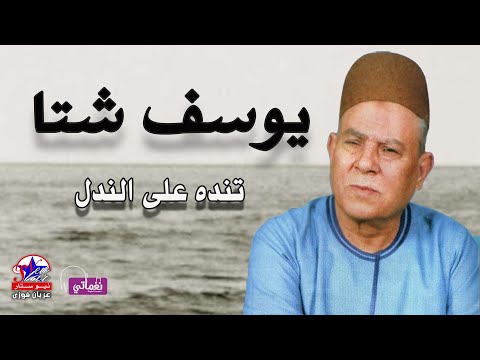 الريس يوسف شتا تنده على الندل