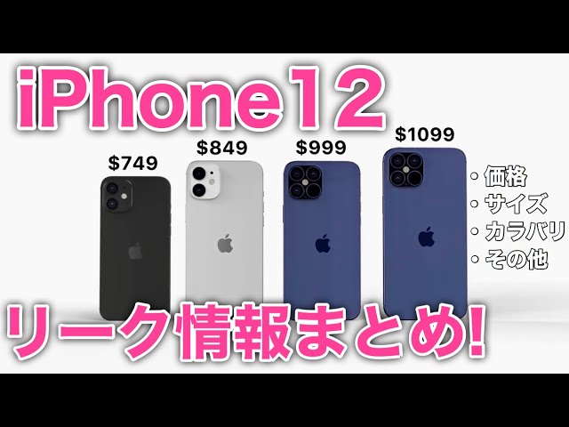 決まりました！　　iPhone12 Which iPhone 12 should you choose now? A summary of leaked