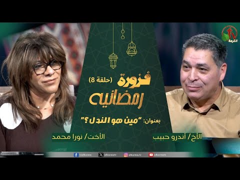 Ramadan riddle program - "who is the scoundrel?" - episode (8) | برنامج فزورة رمضانية - حلقة "مين هو الندل؟" - حلقة (8)