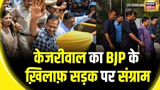 Arvind Kejriwal News: केजरीवाल का मार्च शुरू | Swati Maliwal | Bibhav Kumar | BJP vs AAP | News18