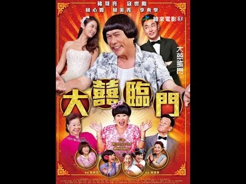2015今夏緯來電影台『吼哩金爽』！【大囍臨門】8/2晚間9點獨家首播！