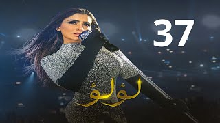 مسلسل لؤلؤ الحلقة 37 مجدى بيقول ل لؤلؤ انا لازم اسلم نفسى علي الي عملته فيكي