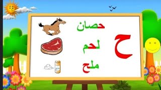 حرف الحاء ( ح ) - letter haa - تعليم اللغة العربية لغير الناطقين بها