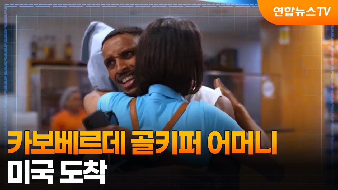 [오늘의 영상] 카보베르데 골키퍼 어머니, 미국 도착…
