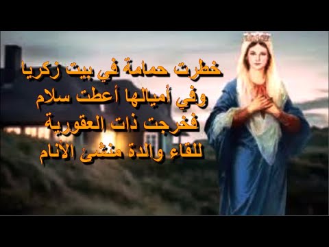 خطرت حمامة فى بيت ذكريا اروع مدايح شهر كيهك المبارك كاملة بالكلمات