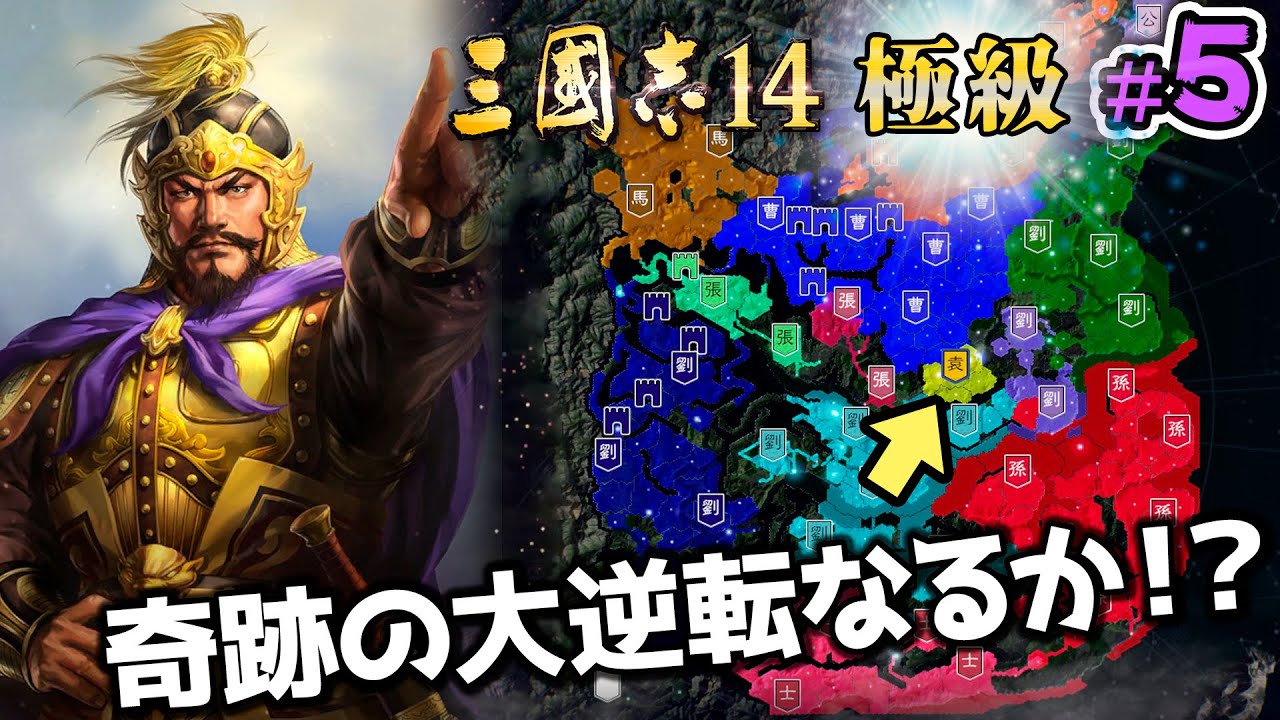 5 [Romance of the Three Kingdoms 14 Extreme Level Yuan Shao] All