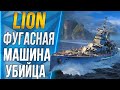 LION🐙ФУГАСНАЯ МАШИНА УБИЙЦА