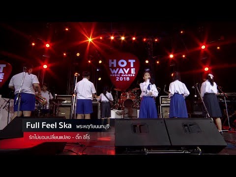 Hotwave Music Awards 2018 เพลง  รักไม่ยอมเปลี่ยนแปลง - วง Full Feel Ska