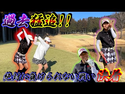 【決着】バーディーラッシュ確定の対戦相手から「みゆう」は逃げ切れるのか⁉絶対に負けられない戦いがそこにはある…！