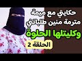 الحلقة الثانية 2 حكايتي مع ميمة مترمة متحررة الحلقة الثانية 2 حكايتي مع ميمة مترمة متحررة