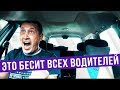 Это бесит всех водителей