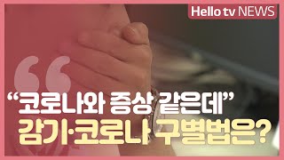 [이슈&피플] "코로나와 증상 같은데"…감기·독감·코로나 구별법은?