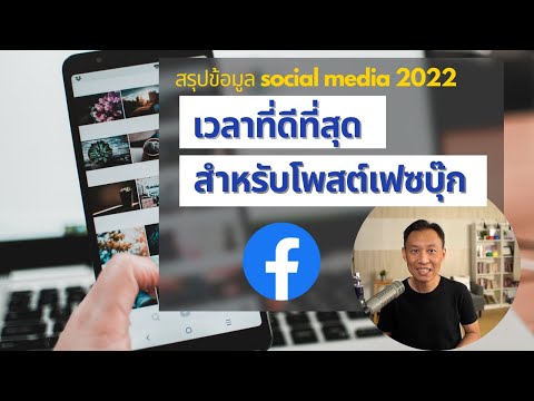 เวลาที่ดีที่สุดในการโพสต์ Facebook | Facebook Data 2022