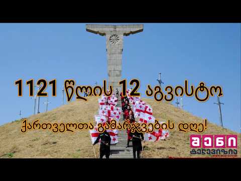 1121 წლის 12 აგვისტო ქართველთა გამარჯვების დღე!/didgoroba