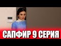 Сапфир 9 серия на русском языке. Новый турецкий сериал