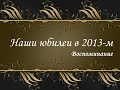 Наши юбилеи в 2013-м